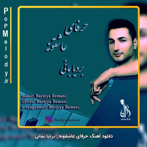 دانلود آهنگ بردیا بمانی حرفای عاشقونه